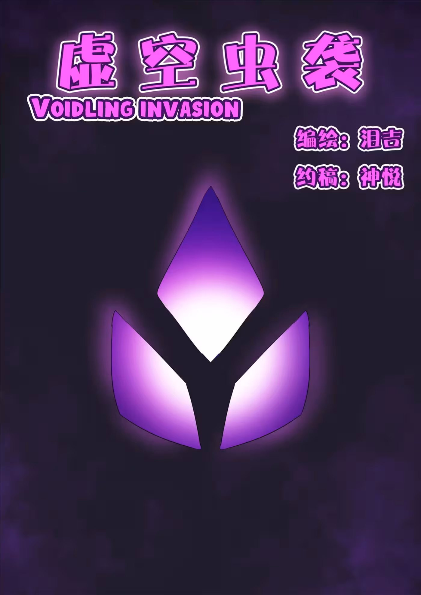 Chapter One: The Voids Dark Embrace of Purity