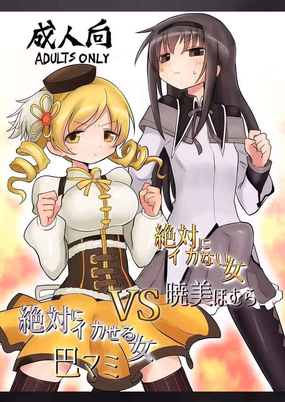 Can One Encounter Satisfy Homuras Forbidden Desire for Mami?